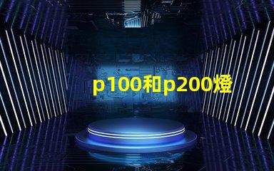 p100和p200燈珠哪個更亮？